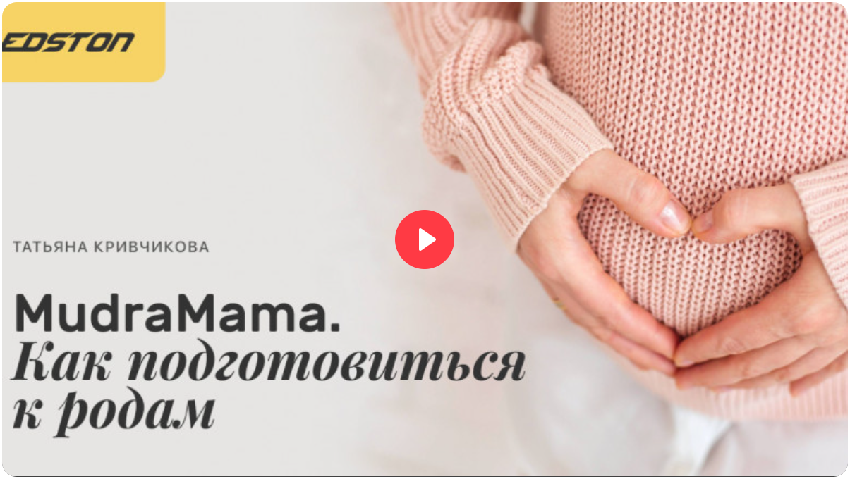 [Edston] Татьяна Кривчикова ― MudraMama. Как подго_0.png